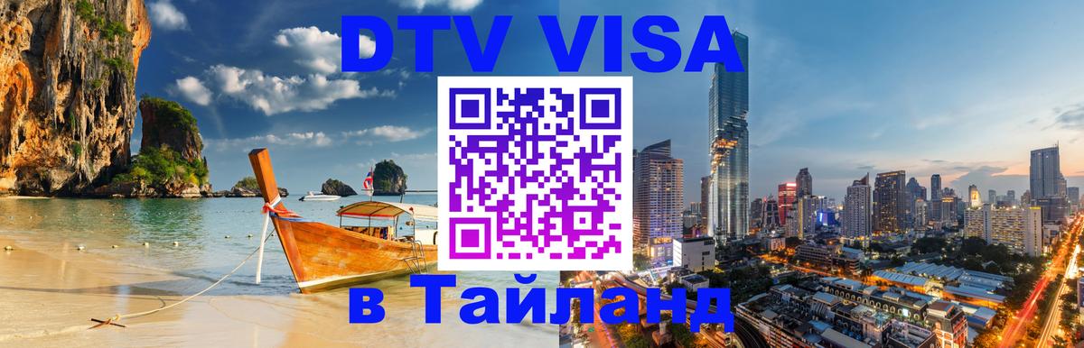 Стоимость и условия DTV визы — оформление в Таиланд под ключ - Димитровград  03.10.2025 
